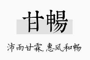 甘畅名字的寓意及含义