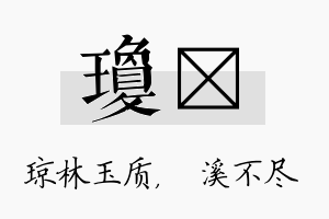 琼淯名字的寓意及含义