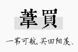 苇买名字的寓意及含义