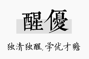 醒优名字的寓意及含义