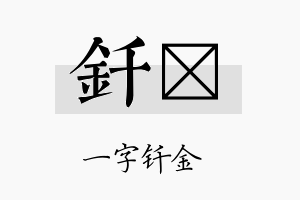 钎凎名字的寓意及含义