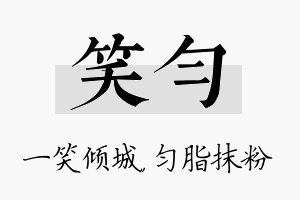 笑匀名字的寓意及含义