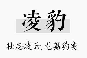 凌豹名字的寓意及含义