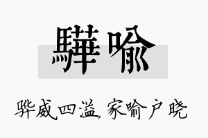 骅喻名字的寓意及含义