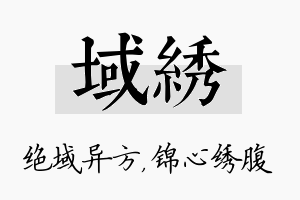 域绣名字的寓意及含义