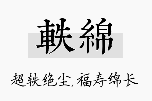 轶绵名字的寓意及含义