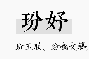 玢妤名字的寓意及含义