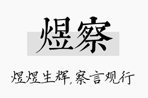 煜察名字的寓意及含义