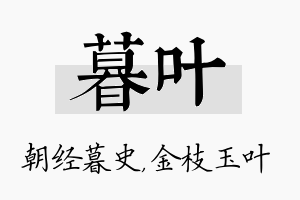 暮叶名字的寓意及含义