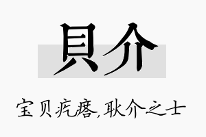 贝介名字的寓意及含义