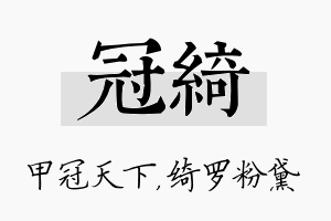 冠绮名字的寓意及含义