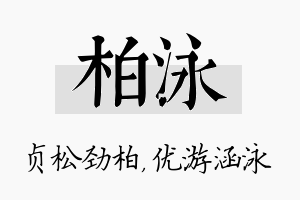 柏泳名字的寓意及含义