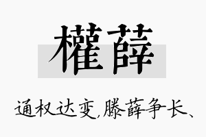 权薛名字的寓意及含义