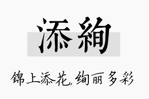 添绚名字的寓意及含义