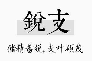 锐支名字的寓意及含义