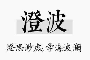 澄波名字的寓意及含义