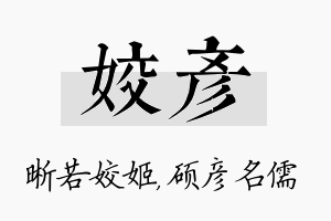 姣彦名字的寓意及含义