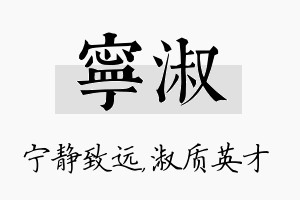 宁淑名字的寓意及含义