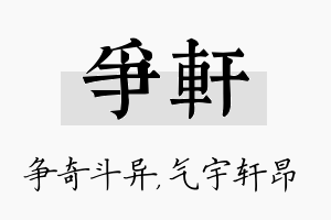 争轩名字的寓意及含义