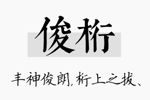 俊桁名字的寓意及含义