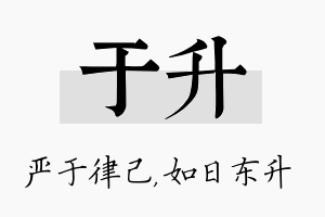 于升名字的寓意及含义