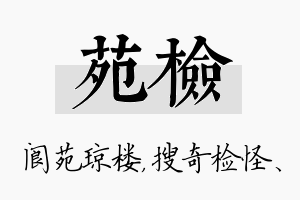 苑检名字的寓意及含义