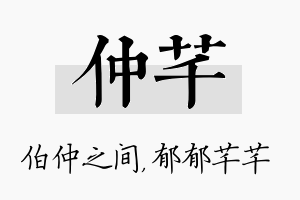 仲芊名字的寓意及含义