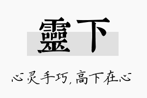 灵下名字的寓意及含义