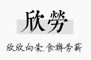 欣劳名字的寓意及含义