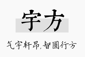 宇方名字的寓意及含义