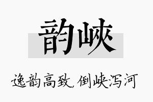 韵峡名字的寓意及含义