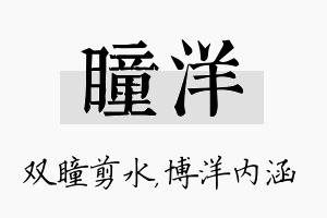 瞳洋名字的寓意及含义