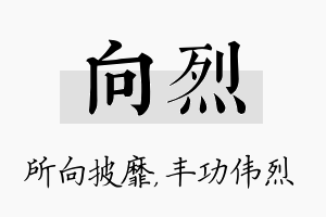 向烈名字的寓意及含义