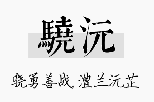 骁沅名字的寓意及含义