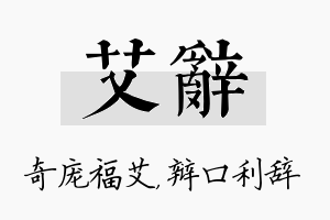 艾辞名字的寓意及含义