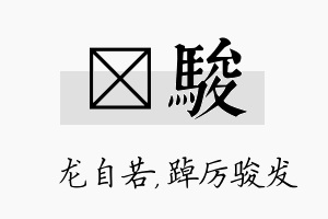 洺骏名字的寓意及含义