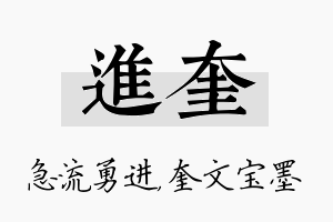 进奎名字的寓意及含义