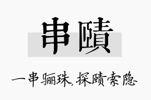 串赜名字的寓意及含义