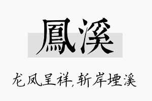 凤溪名字的寓意及含义