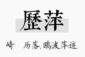 历萍名字的寓意及含义