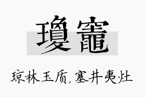 琼灶名字的寓意及含义