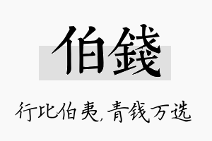 伯钱名字的寓意及含义