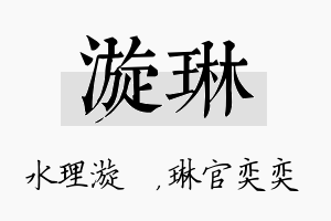 漩琳名字的寓意及含义