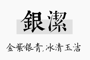 银洁名字的寓意及含义