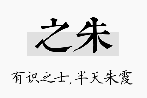 之朱名字的寓意及含义