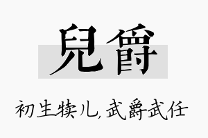 儿爵名字的寓意及含义