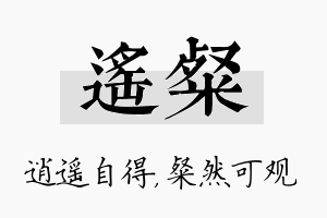 遥粲名字的寓意及含义