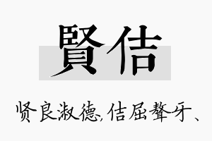 贤佶名字的寓意及含义