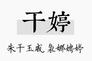 干婷名字的寓意及含义