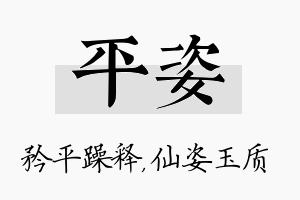 平姿名字的寓意及含义